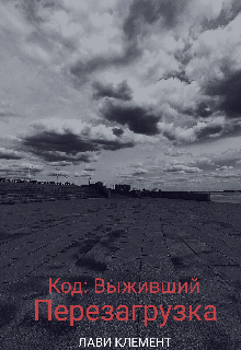 Книга. "Код: Выживший. Перезагрузка." читать онлайн