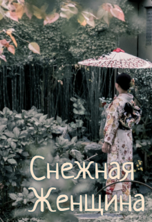 Книга. "Снежная Женщина" читать онлайн