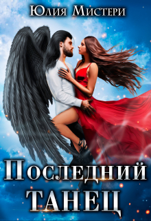 Книга. " Последний танец" читать онлайн