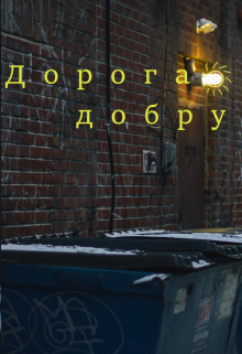Книга. "Дорога добру" читать онлайн