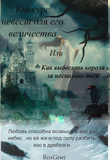 Книга. "Конкурс невест для его величества или как выбесить короля  " читать онлайн
