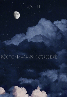 Книга. "Воспоминания:  созвездие " читать онлайн