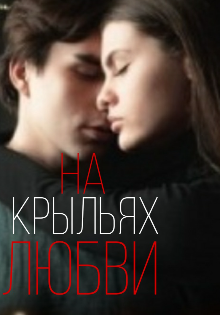Книга. "На крыльях любви" читать онлайн