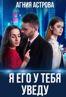 Книга. "Я его у тебя уведу" читать онлайн
