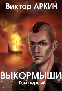 Книга. "Выкормыши. Том первый" читать онлайн
