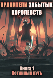 Книга. "Хранители забытых королевств. Истинный путь" читать онлайн