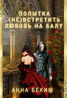 Книга. "Попытка (не) встретить любовь на балу. " читать онлайн