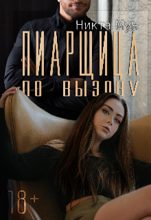 Книга. "Пиарщица по вызову" читать онлайн