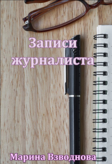 Книга. "Записи журналиста" читать онлайн
