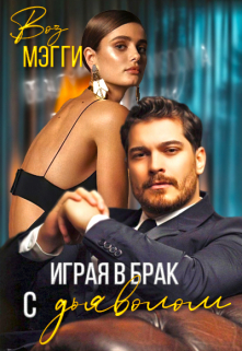 Книга. "Играя в брак с дьяволом" читать онлайн