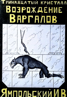 Книга. "Тринадцатый кристалл. Возрождение Варгалов" читать онлайн