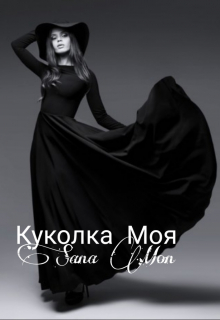 Книга. "Куколка Моя" читать онлайн