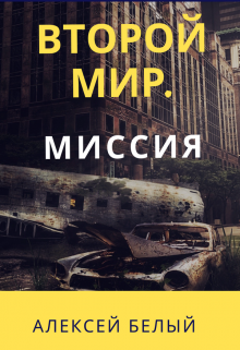 Книга. "Второй Мир. Миссия" читать онлайн