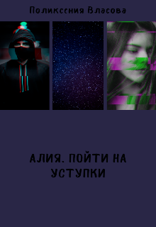 Книга. "Алия. Пойти на уступки" читать онлайн