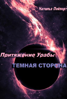 Книга. "Притяжение Урабы. Темная сторона." читать онлайн