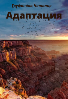 Книга. "Адаптация" читать онлайн