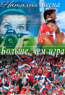 Книга. "Больше, чем игра" читать онлайн