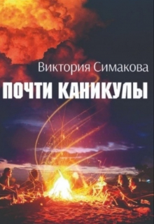 Книга. "Рид. Почти каникулы" читать онлайн