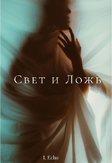 Книга. "Свет и Ложь" читать онлайн