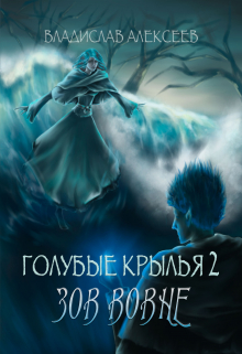 Книга. "Голубые крылья 2: Зов вовне" читать онлайн