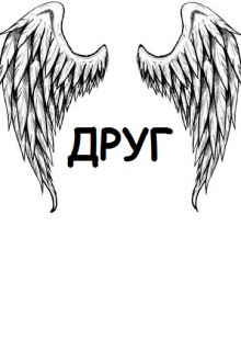 Книга. "Друг" читать онлайн
