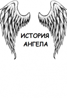 Книга. "История Ангела" читать онлайн