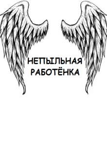 Книга. "Непыльная работёнка" читать онлайн