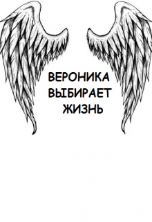Книга. "Вероника выбирает жизнь" читать онлайн