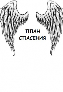 Книга. "План спасения" читать онлайн