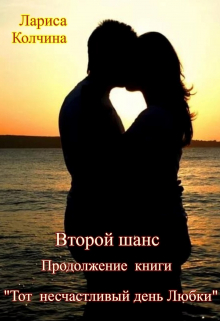 Книга. "Второй  шанс" читать онлайн