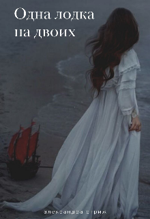 Книга. "Лодка на двоих" читать онлайн
