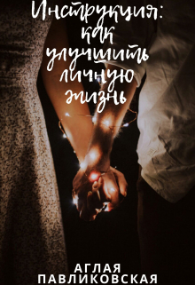 Книга. "Инструкция: как улучшить личную жизнь" читать онлайн