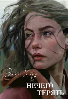 Книга. "Нечего терять" читать онлайн