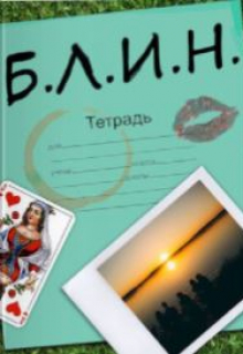Книга. "Б.Л.И.Н." читать онлайн