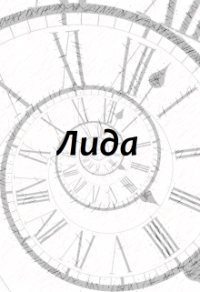 Книга. "Лида" читать онлайн