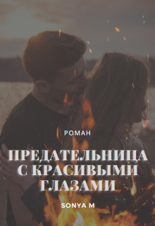 Книга. "Предательница с красивыми глазами" читать онлайн