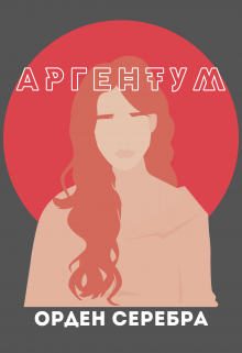 Книга. "Аргентум: Орден Серебра" читать онлайн