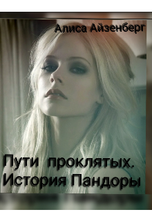 Книга. "Пути Проклятых. История Пандоры" читать онлайн