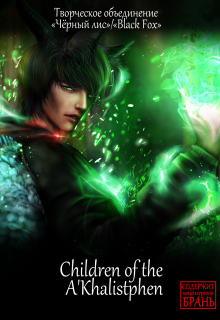 Книга. "Children of the A'khalistphen" читать онлайн