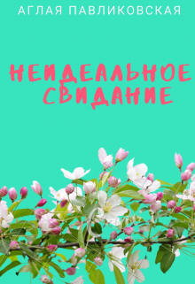 Книга. "Неидеальное свидание" читать онлайн