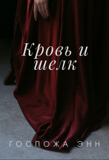 Книга. "Кровь и шелк" читать онлайн