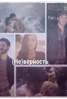 Книга. "(не)верность " читать онлайн