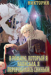 Книга. "В романе, который я написала, я переродилась свиньей" читать онлайн