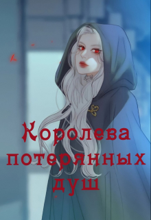 Книга. "Королева потерянных душ " читать онлайн