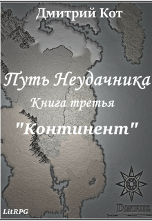 Книга. "Путь Неудачника 3 "Континент"" читать онлайн