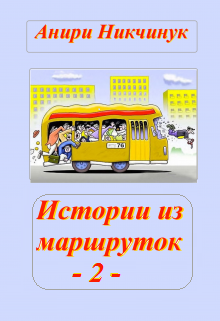 Книга. "Истории из маршруток - 2" читать онлайн