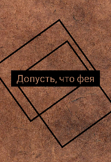 Книга. "Допустим, что фея " читать онлайн