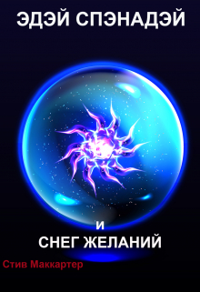 Книга. "Эдэй Спэнадэй и Снег желаний" читать онлайн