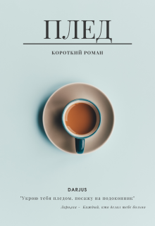 Книга. "Плед" читать онлайн
