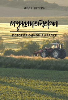 Книга. "Мушкетеры" читать онлайн